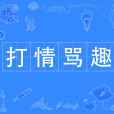 打情罵趣 打情罵趣