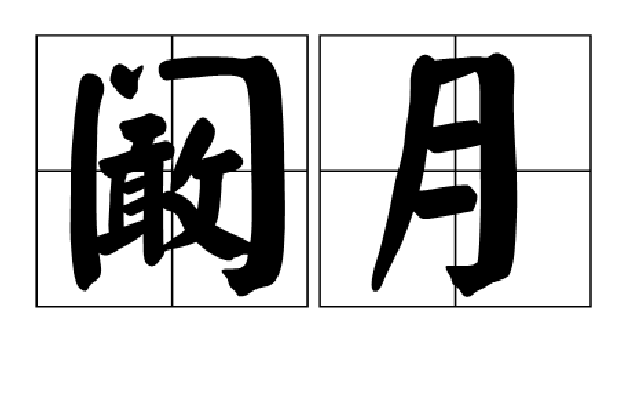 闞月 闞月