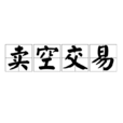 賣空交易 賣空交易