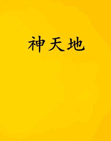 神天地 神天地