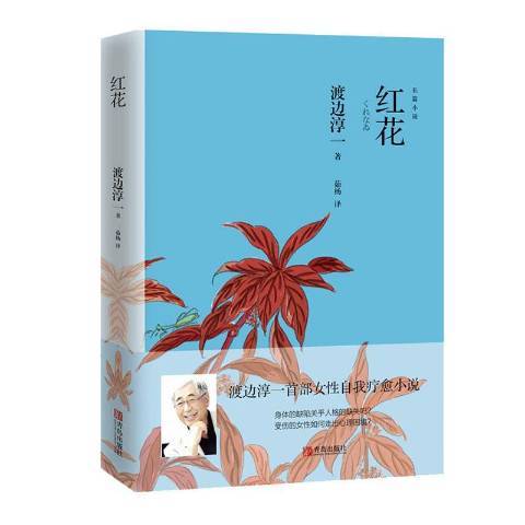 紅花(2020年青島出版社出版的圖書) 紅花(2020年青島出版社出版的圖書)