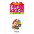 月亮樹的故事 月亮樹的故事