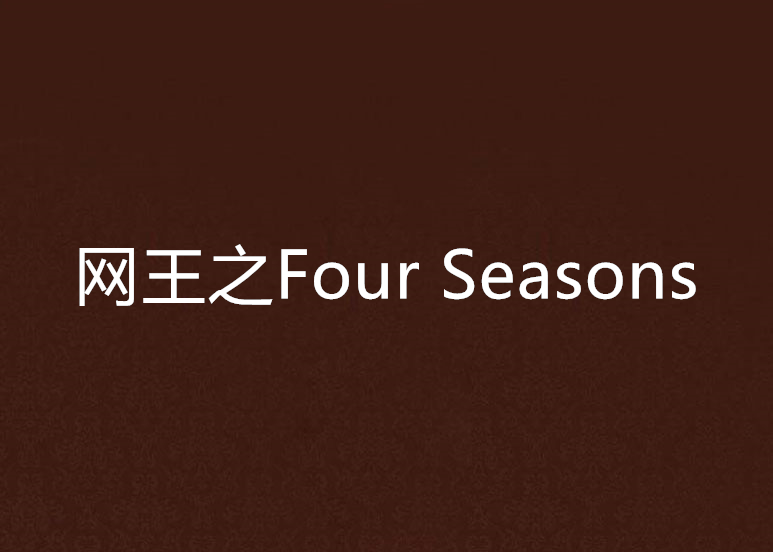 網王之Four Seasons