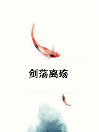 劍盪離殤 劍盪離殤