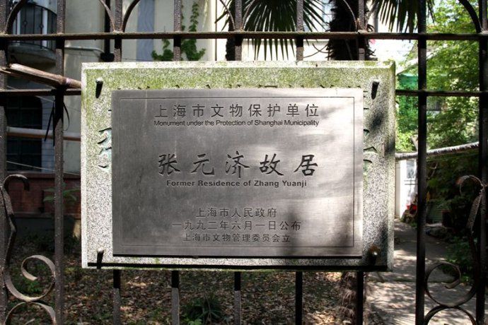 張元濟故居 張元濟故居