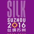 蘇州絲綢國際博覽會