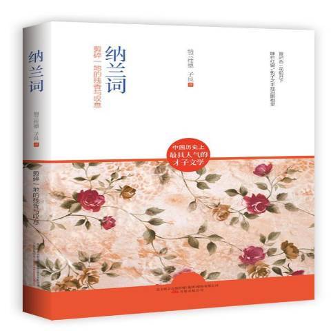 納蘭詞(2012年萬卷出版社出版的圖書) 納蘭詞(2012年萬卷出版社出版的圖書)