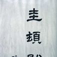 圭頓貽謀 圭頓貽謀