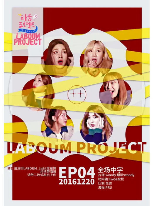 LABOUM 計畫 LABOUM 計畫