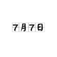 7月7日(7月7日)