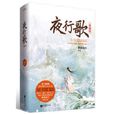 夜行歌(2009年紫微流年出版小說)