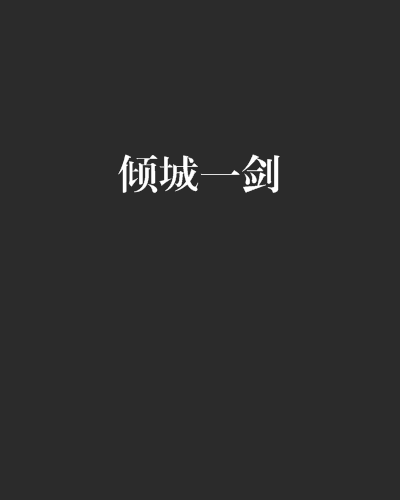 傾城一劍(小說) 傾城一劍(小說)