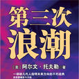第三次浪潮 第三次浪潮