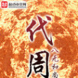 代周 代周