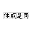 休戚是同 休戚是同