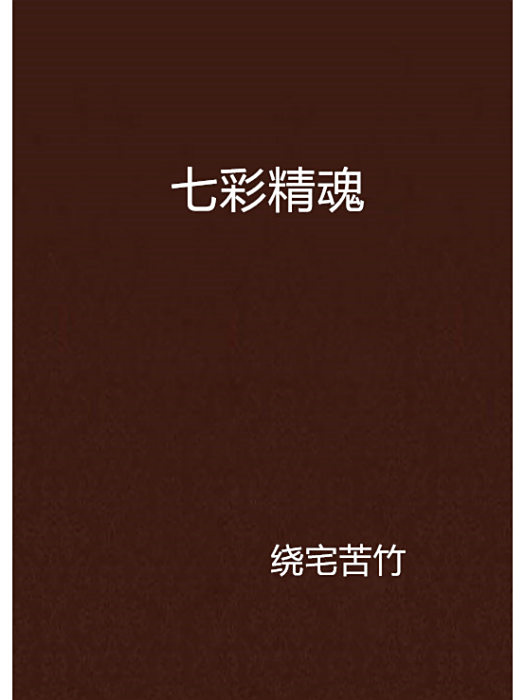 七彩精魂 七彩精魂