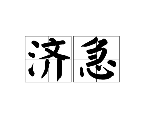 濟急 濟急