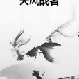 天風戰者 天風戰者