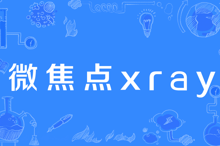微焦點xray 微焦點xray