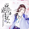妖妃陌上人 妖妃陌上人