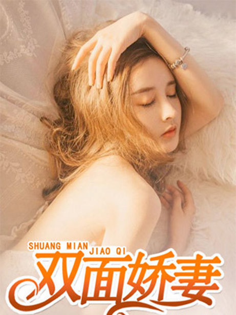 雙面嬌妻 雙面嬌妻