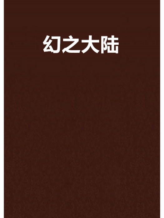 幻之大陸