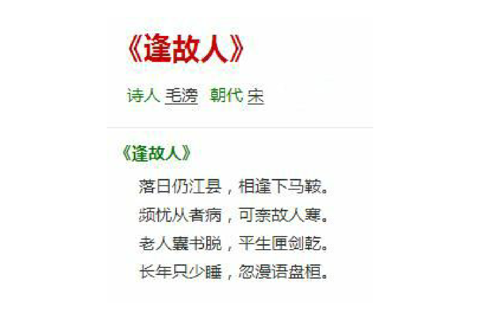 逢故人 逢故人