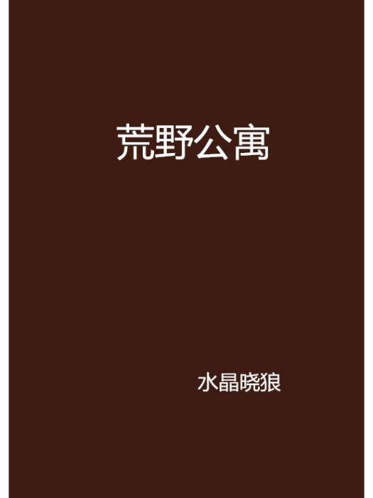荒野公寓 荒野公寓