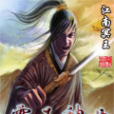 霸王神曲 霸王神曲