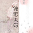 強寵王妃