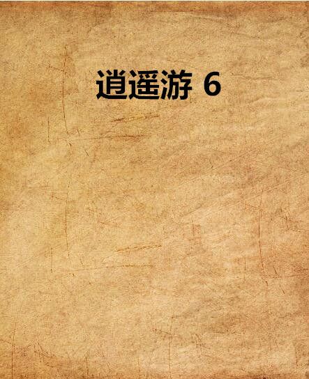 逍遙遊 6 逍遙遊 6