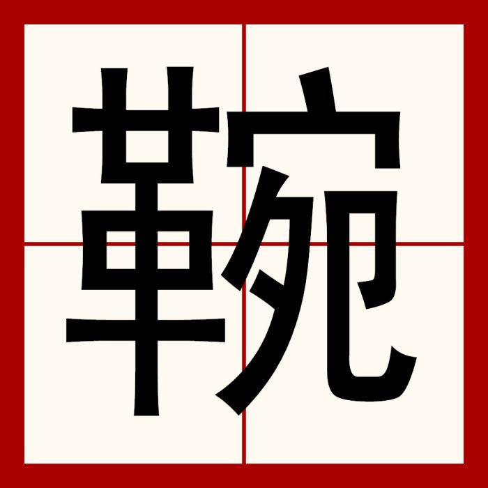 䩩 䩩