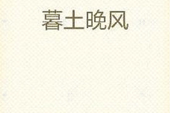 暮土晚風 暮土晚風