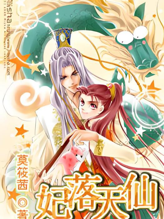妃落天仙 妃落天仙