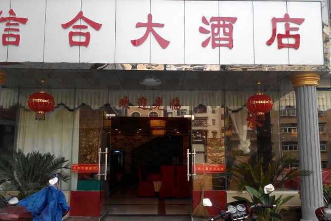 信合大酒店 信合大酒店
