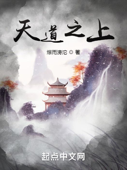 天道之上(爆雨滂沱創作的仙俠類小說) 天道之上(爆雨滂沱創作的仙俠類小說)
