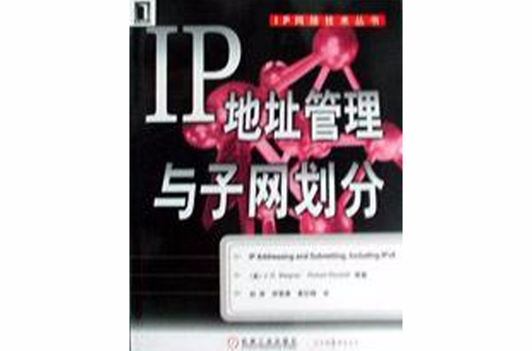IP位址管理與子網劃分