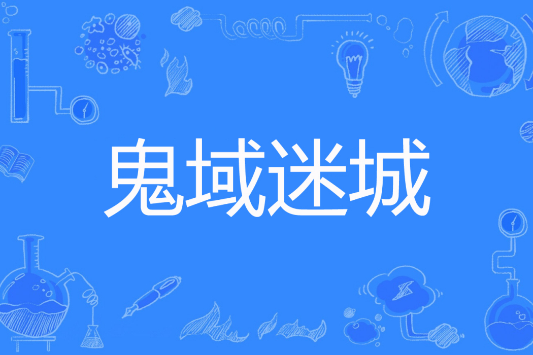 鬼域迷城 鬼域迷城