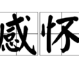 感懷(漢語辭彙) 感懷(漢語辭彙)