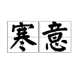 寒意 寒意