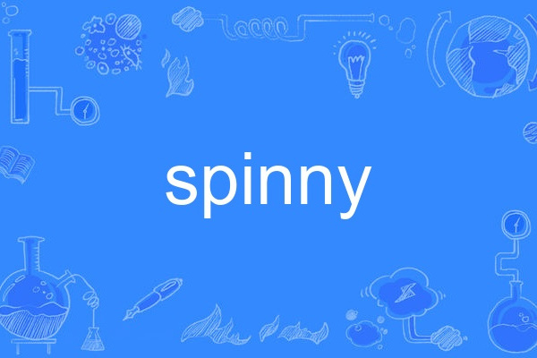 spinny(英語名詞(矮林)) spinny(英語名詞(矮林))