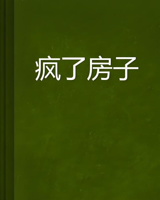 瘋了房子 瘋了房子