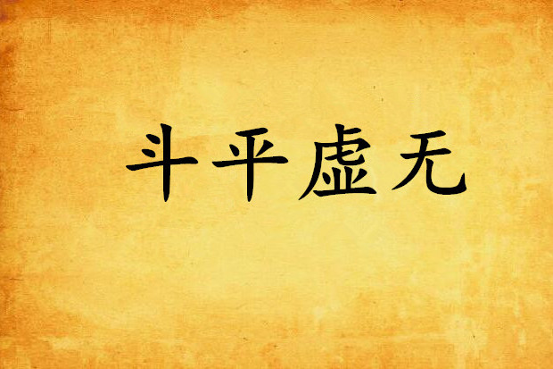 斗平虛無 斗平虛無