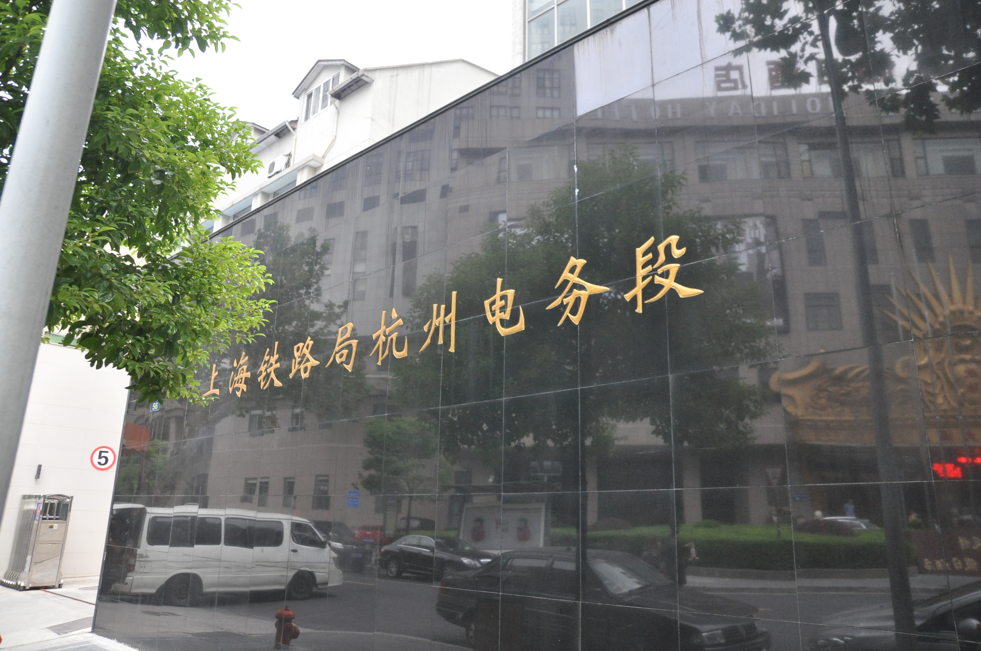 中國鐵路上海局集團有限公司杭州電務段