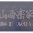 欒賓 欒賓