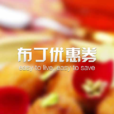 布丁優惠券 布丁優惠券