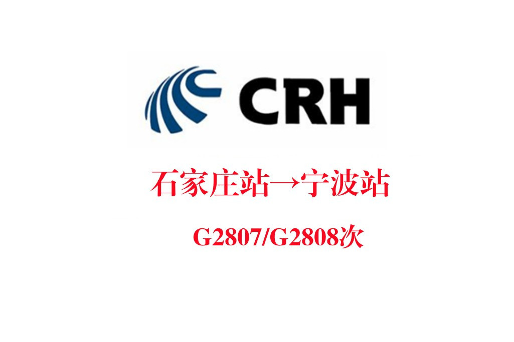 G2807次 G2807次