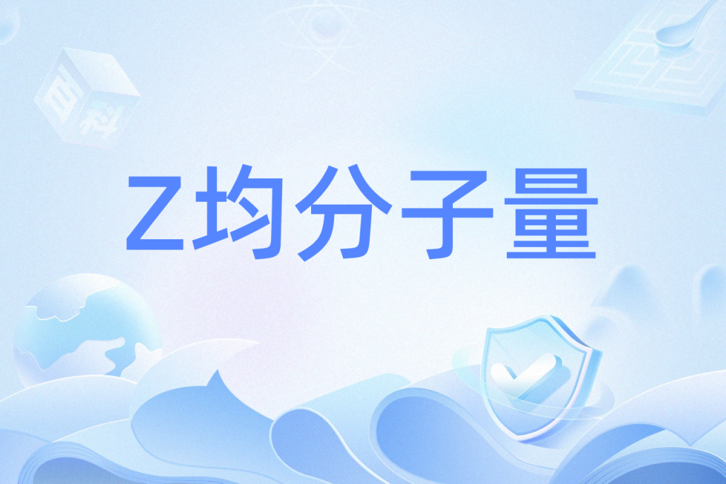Z均分子量