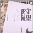 守望鄱陽湖 守望鄱陽湖
