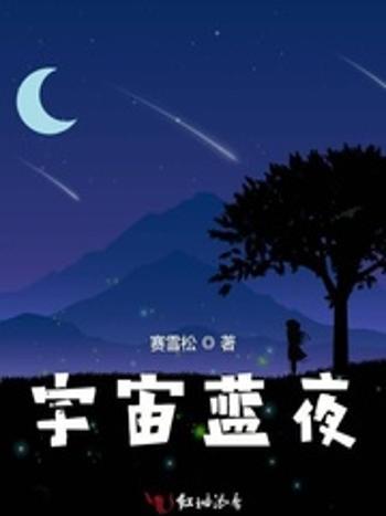 宇宙藍夜 宇宙藍夜